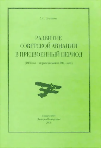 Обложка Развитие советской авиации в предвоенный период (1938 год — первая половина 1941 года)