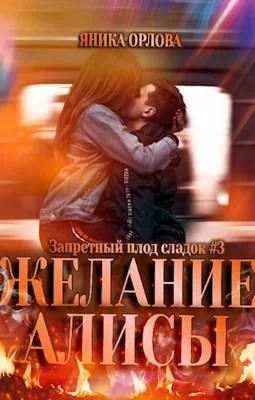 Обложка Желание Алисы