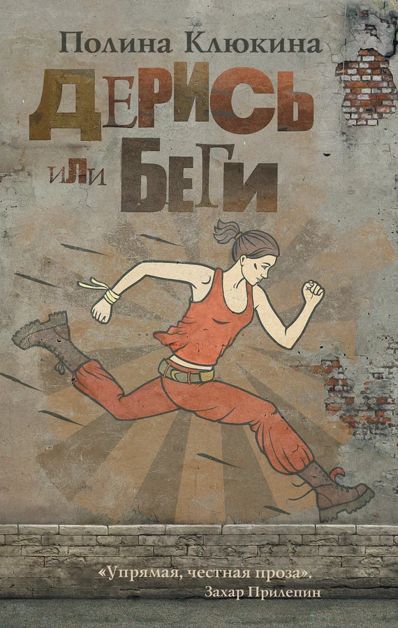 Обложка Дерись или беги (сборник)