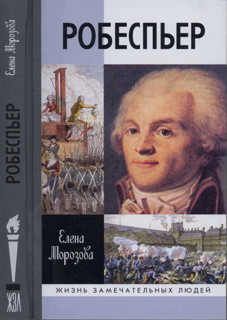 Обложка Робеспьер