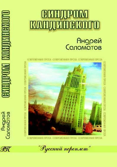 Обложка Синдром Кандинского
