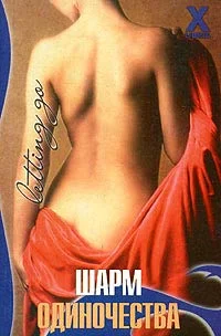 Обложка Шарм одиночества