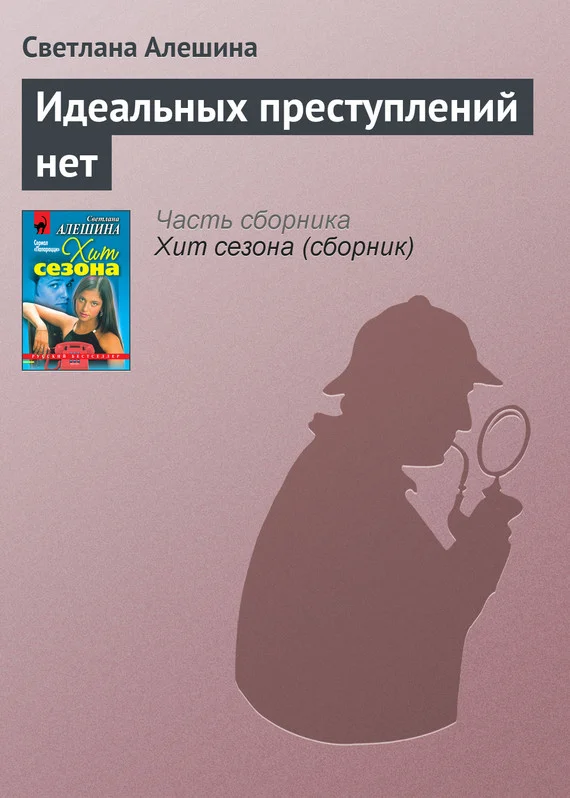 Обложка Идеальных преступлений нет