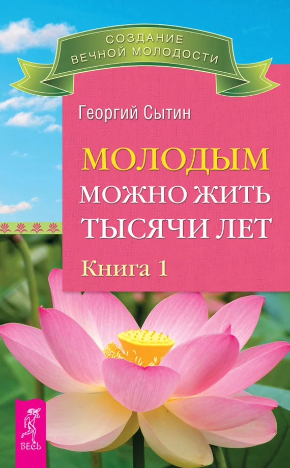 Обложка Молодым можно жить тысячи лет. Книга 1