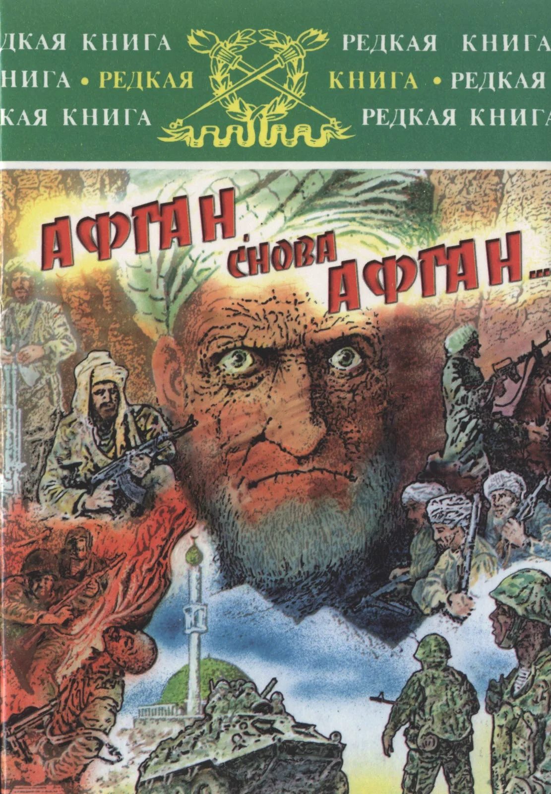 Обложка Афган, снова Афган...