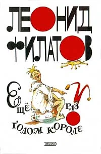 Обложка Ещё раз о голом короле