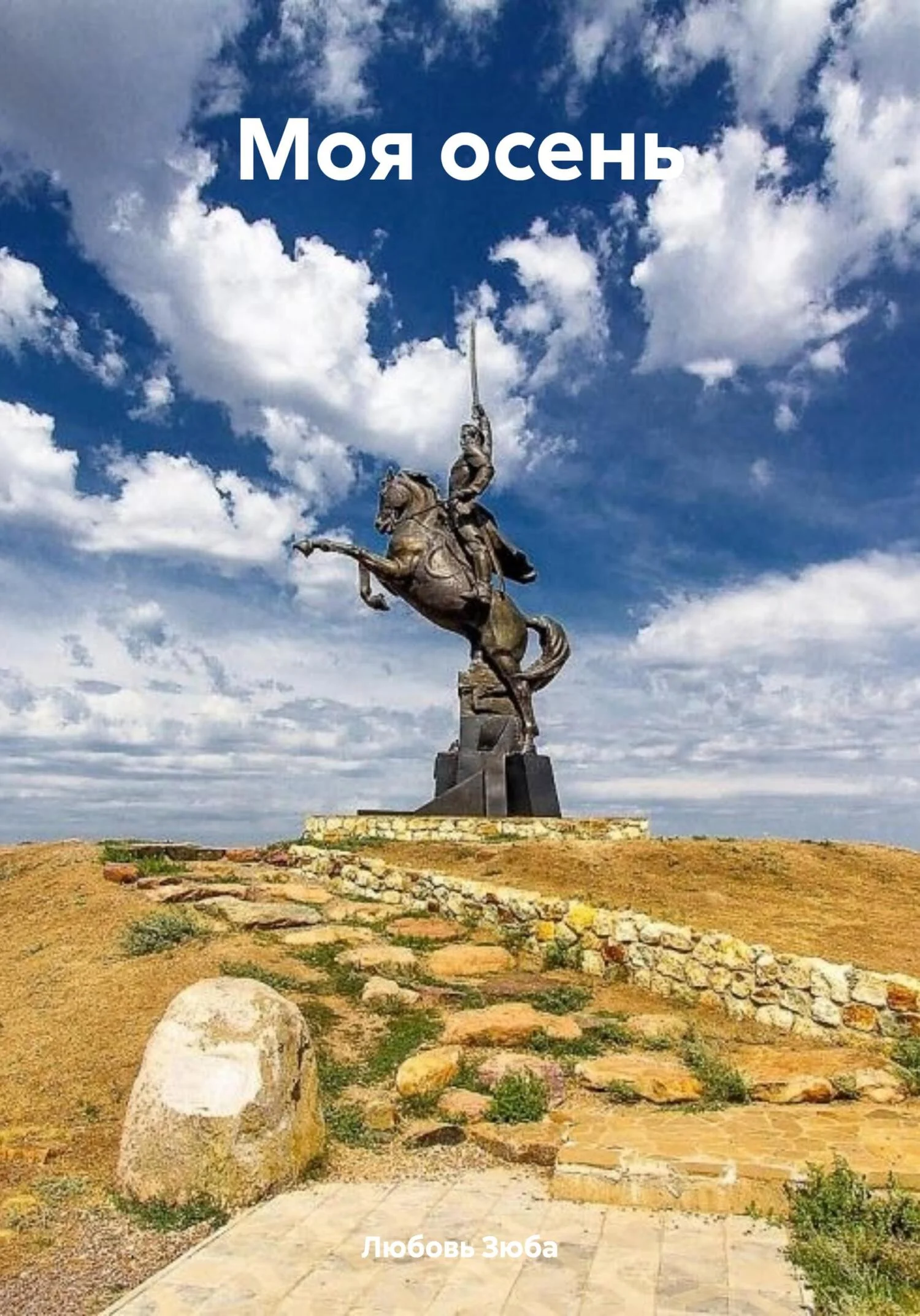 Обложка Моя осень
