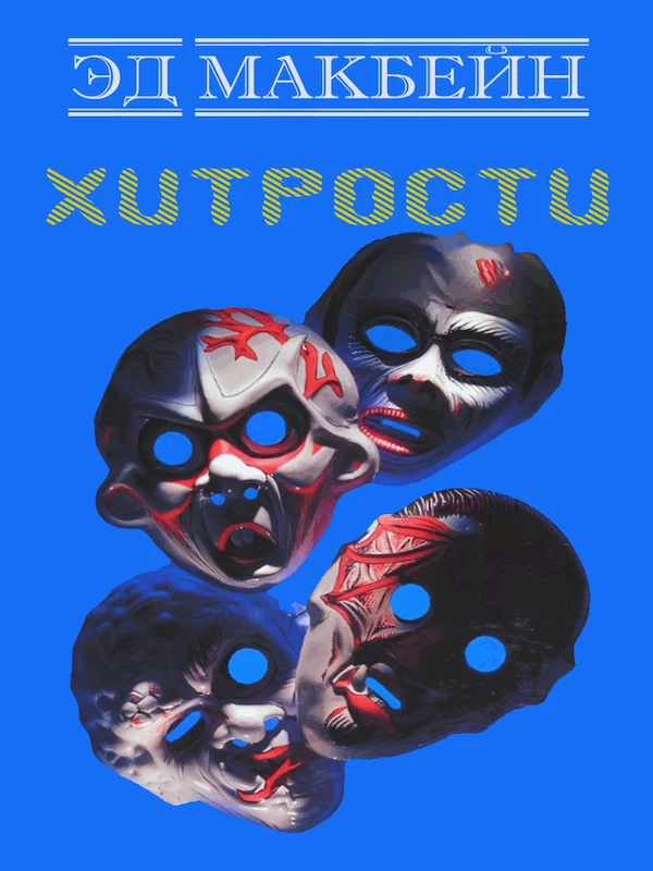 Обложка Хитрости