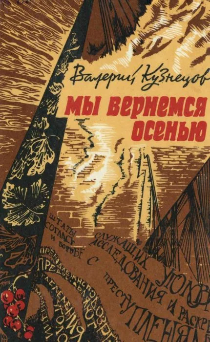 Обложка Мы вернемся осенью (Повести)
