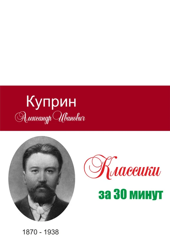 Обложка Куприн за 30 минут