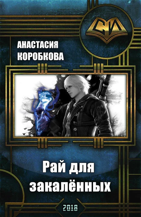 Обложка Рай для закалённых (СИ)