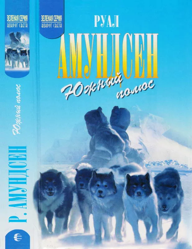 Обложка Южный полюс