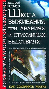 Обложка Школа выживания при авариях и стихийных бедствиях