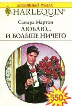 Обложка Люблю... и больше ничего