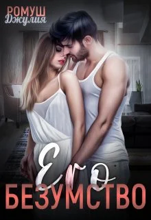 Обложка Его безумство