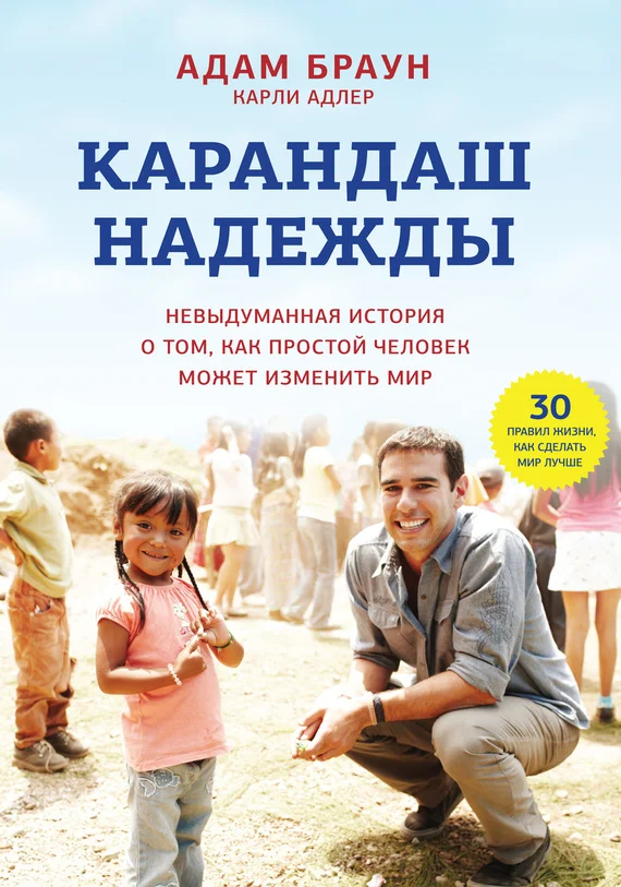 Обложка Карандаш надежды. Невыдуманная история о том, как простой человек может изменить мир