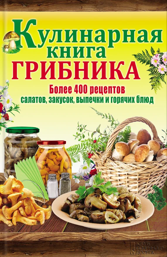 Обложка Кулинарная книга грибника