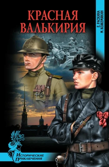 Обложка Красная Валькирия