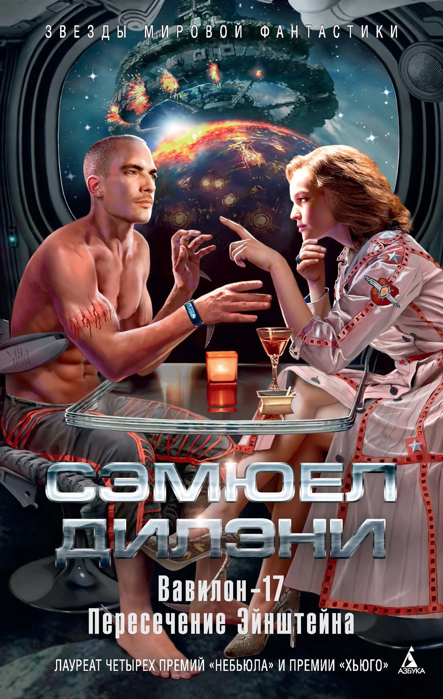 Обложка Вавилон-17. Пересечение Эйнштейна