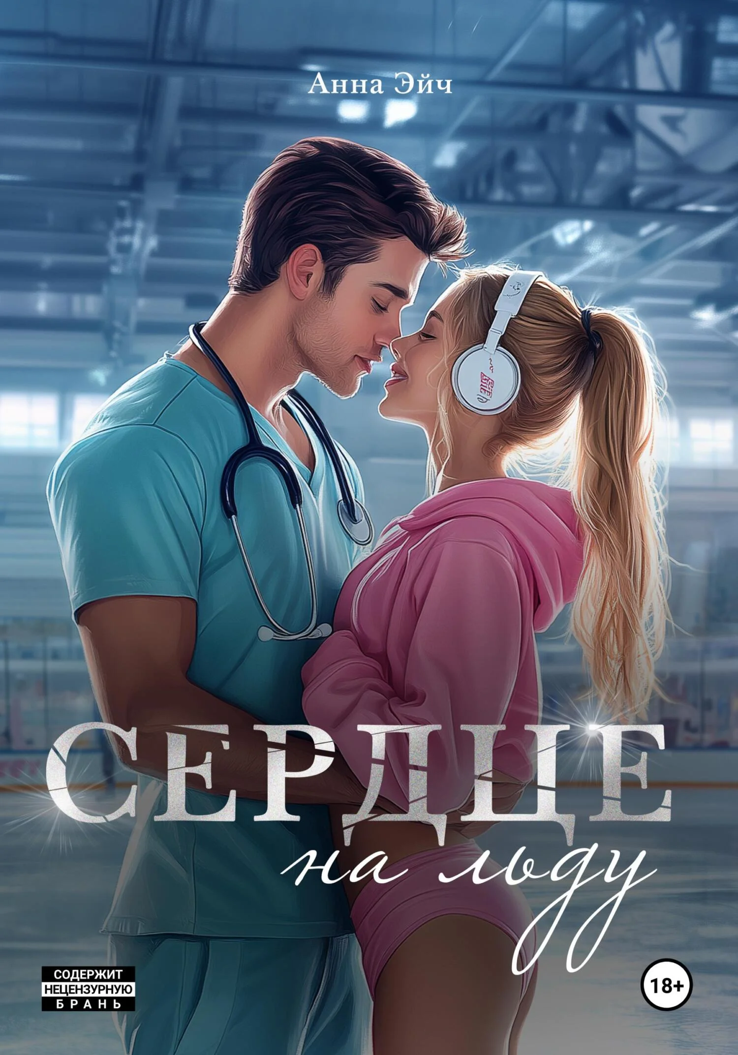 Обложка Сердце на льду