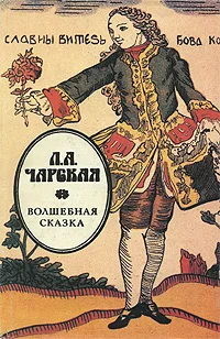 Обложка Волшебная сказка