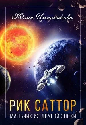 Обложка Мальчик из другой эпохи