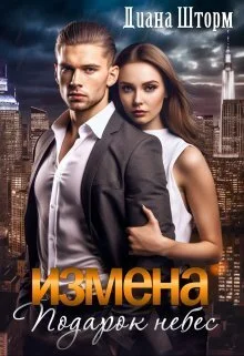 Обложка Измена. Подарок небес