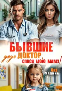 Обложка Бывшие. Дядя доктор, спаси мою маму