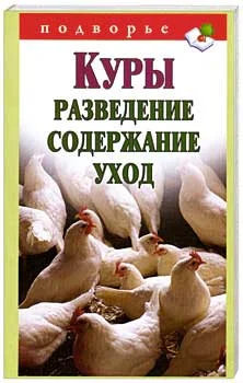 Обложка Куры. Разведение. Содержание. Уход