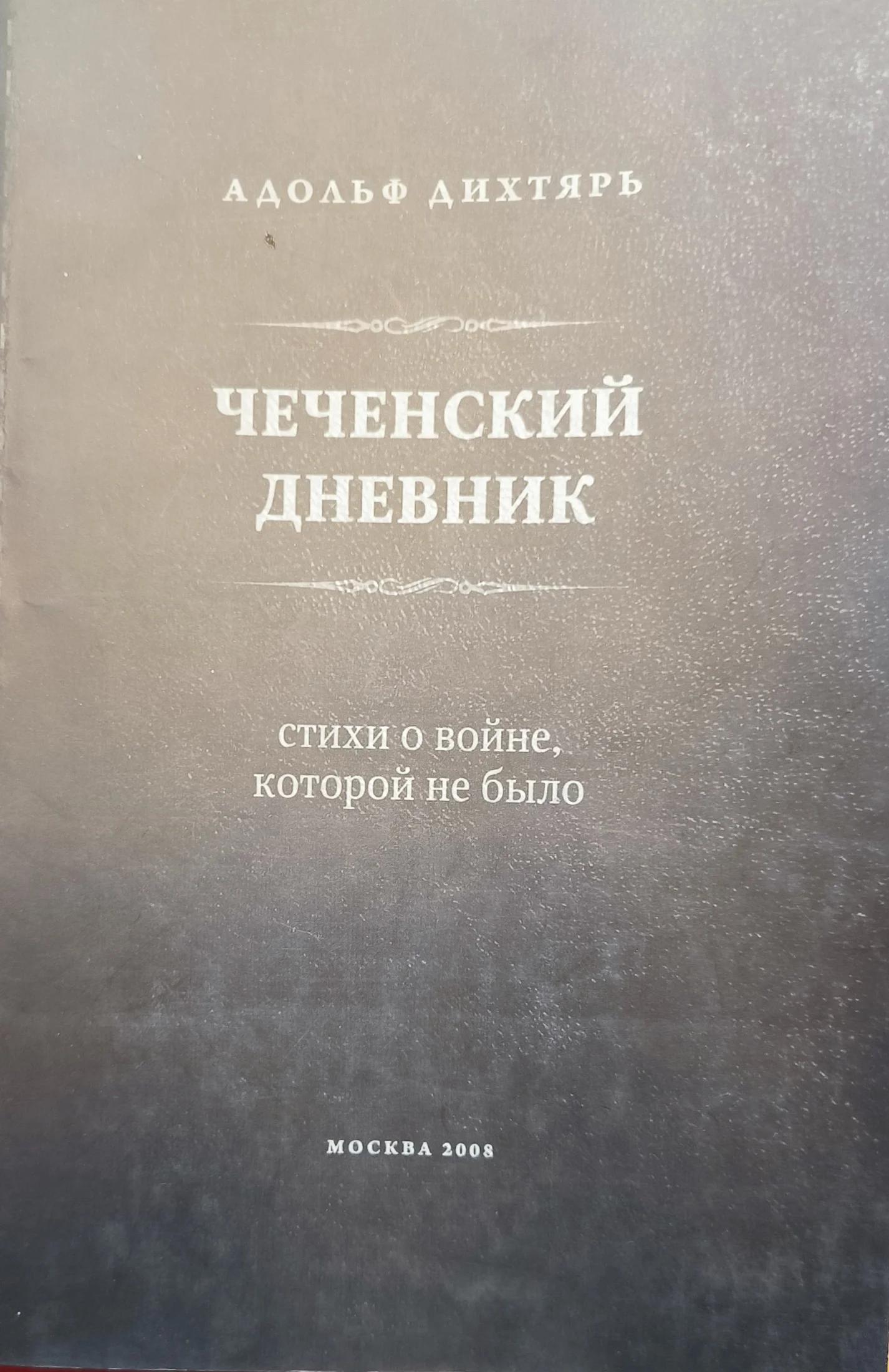 Обложка Чеченский дневник