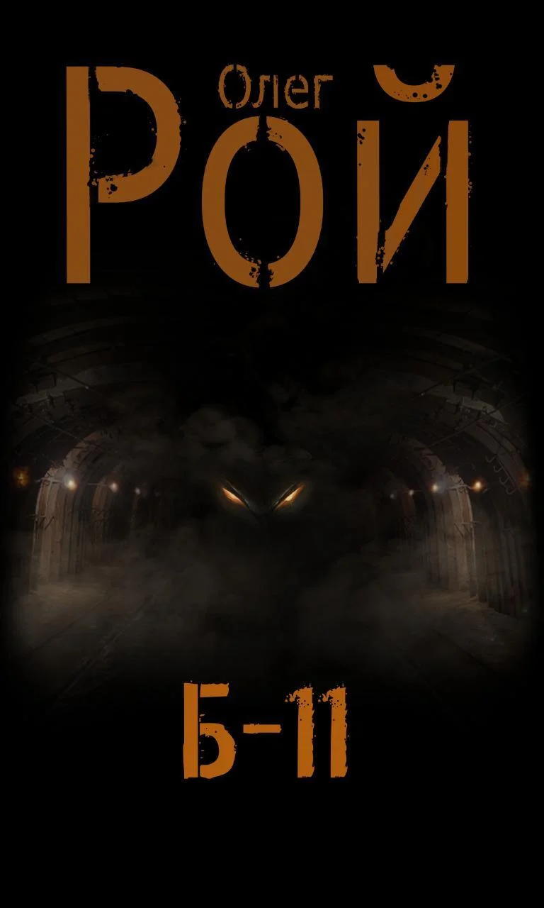 Обложка Б-11