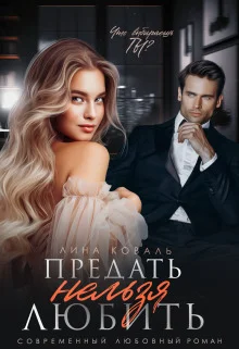 Обложка Предать нельзя Любить (СИ)