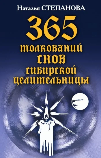 Обложка 365 толкований снов сибирской целительницы