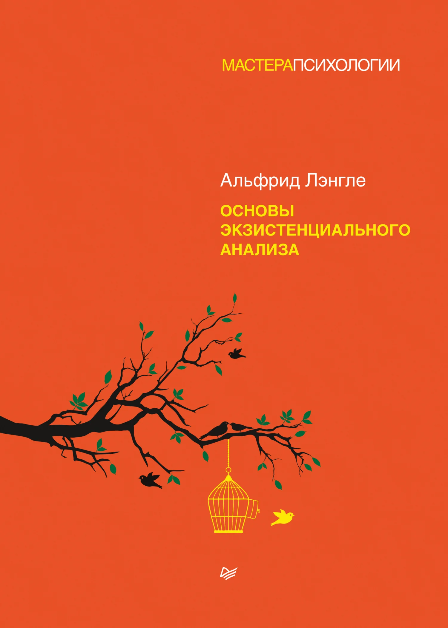 Обложка Основы экзистенциального анализа