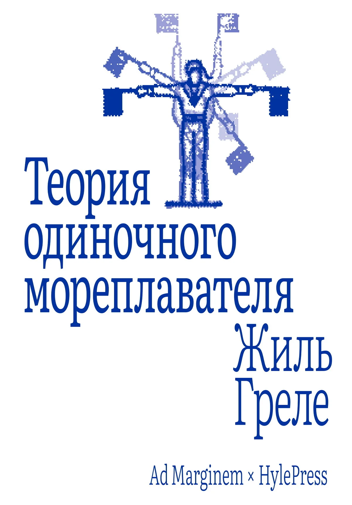 Обложка Теория одиночного мореплавателя