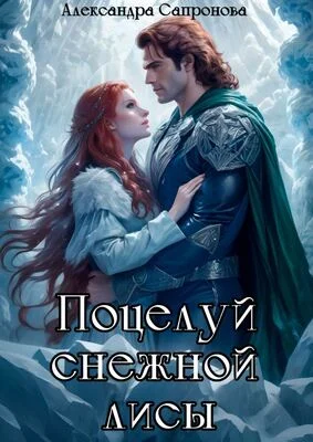 Обложка Поцелуй снежной лисы