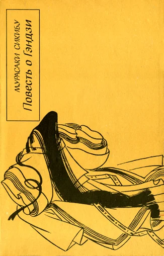 Обложка Повесть о Гэндзи (Гэндзи-моногатари). Книга 4