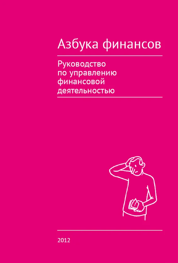 Обложка Азбука финансов