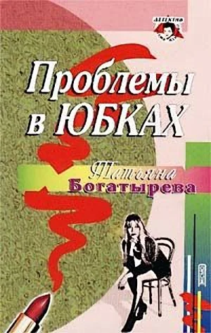 Обложка Проблемы в юбках