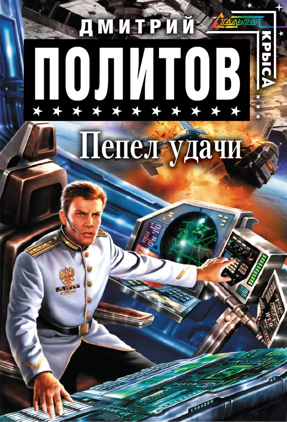 Обложка Пепел удачи