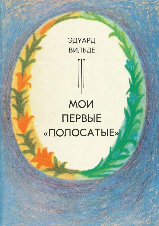 Обложка Мои первые «полосатые»