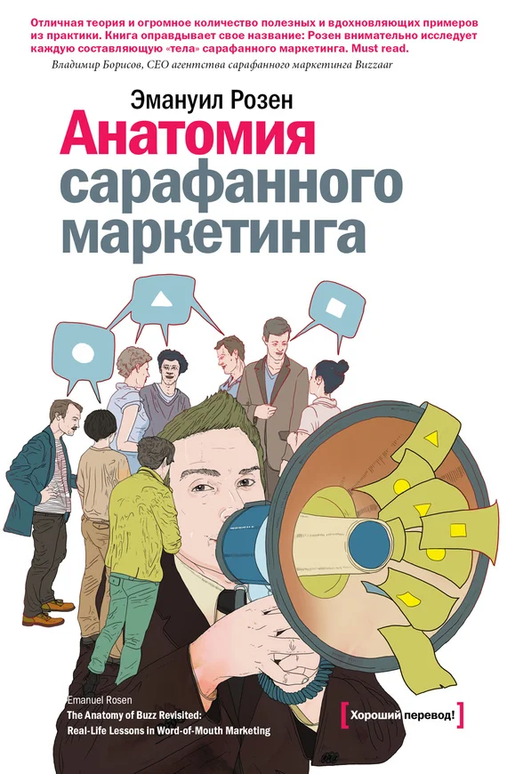 Обложка Анатомия сарафанного маркетинга