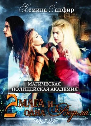 Обложка Магическая полицейская Академия. Два мага и одна ведьма