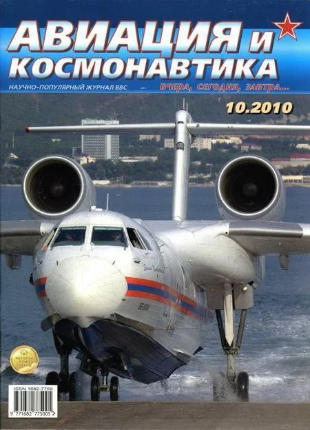 Обложка Авиация и космонавтика 2010 10