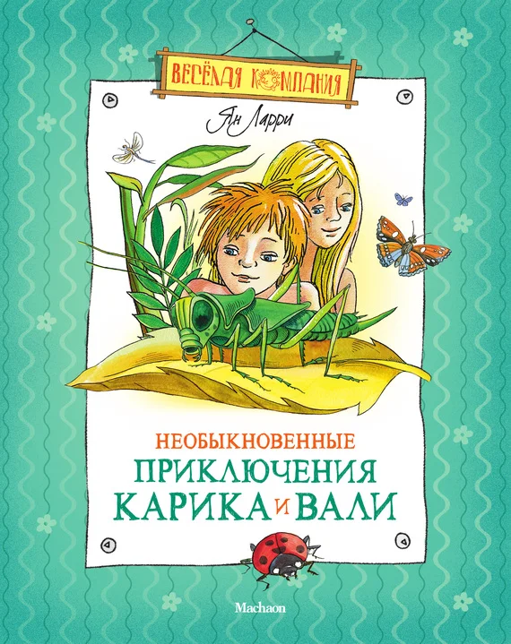 Обложка Необыкновенные приключения Карика и Вали