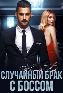 Обложка Случайный брак с боссом