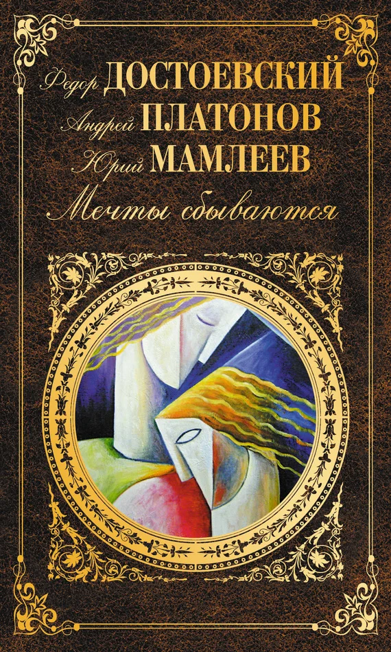 Обложка Мечты сбываются