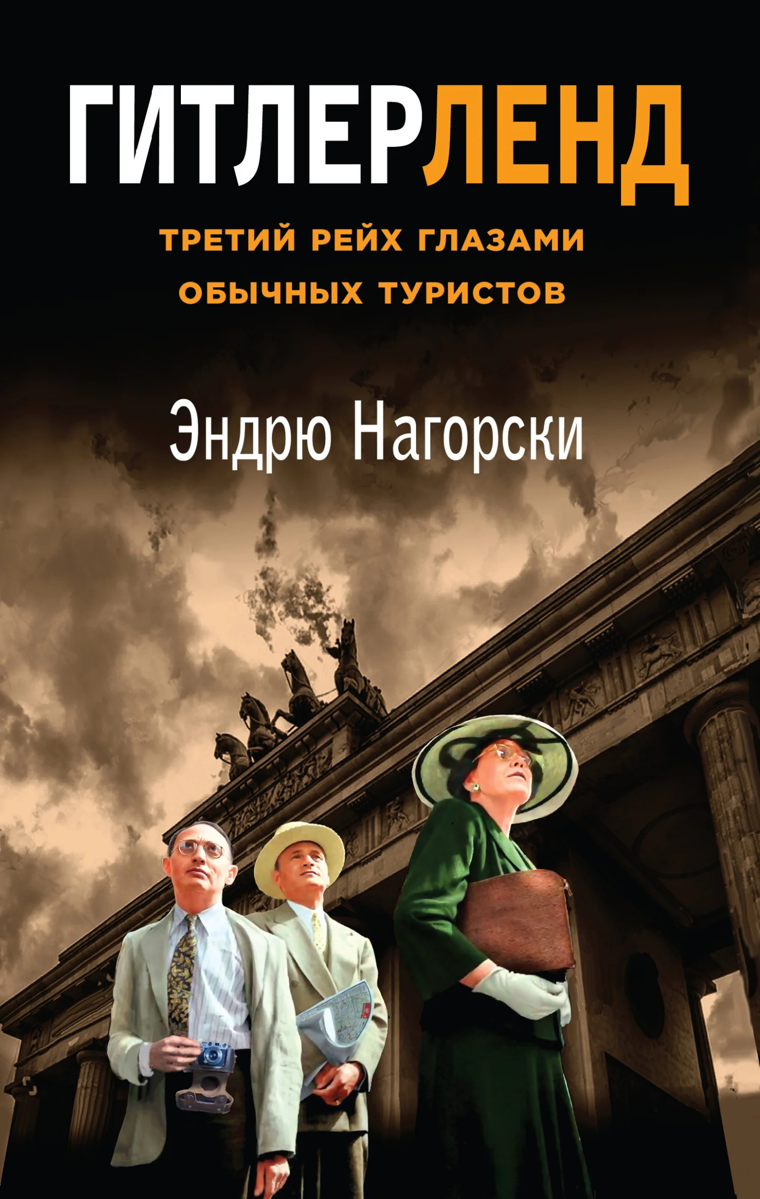 Обложка Гитлерленд. Третий Рейх глазами обычных туристов