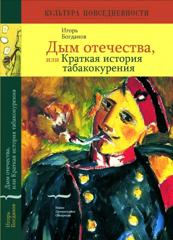 Обложка Дым отечества, или Краткая история табакокурения