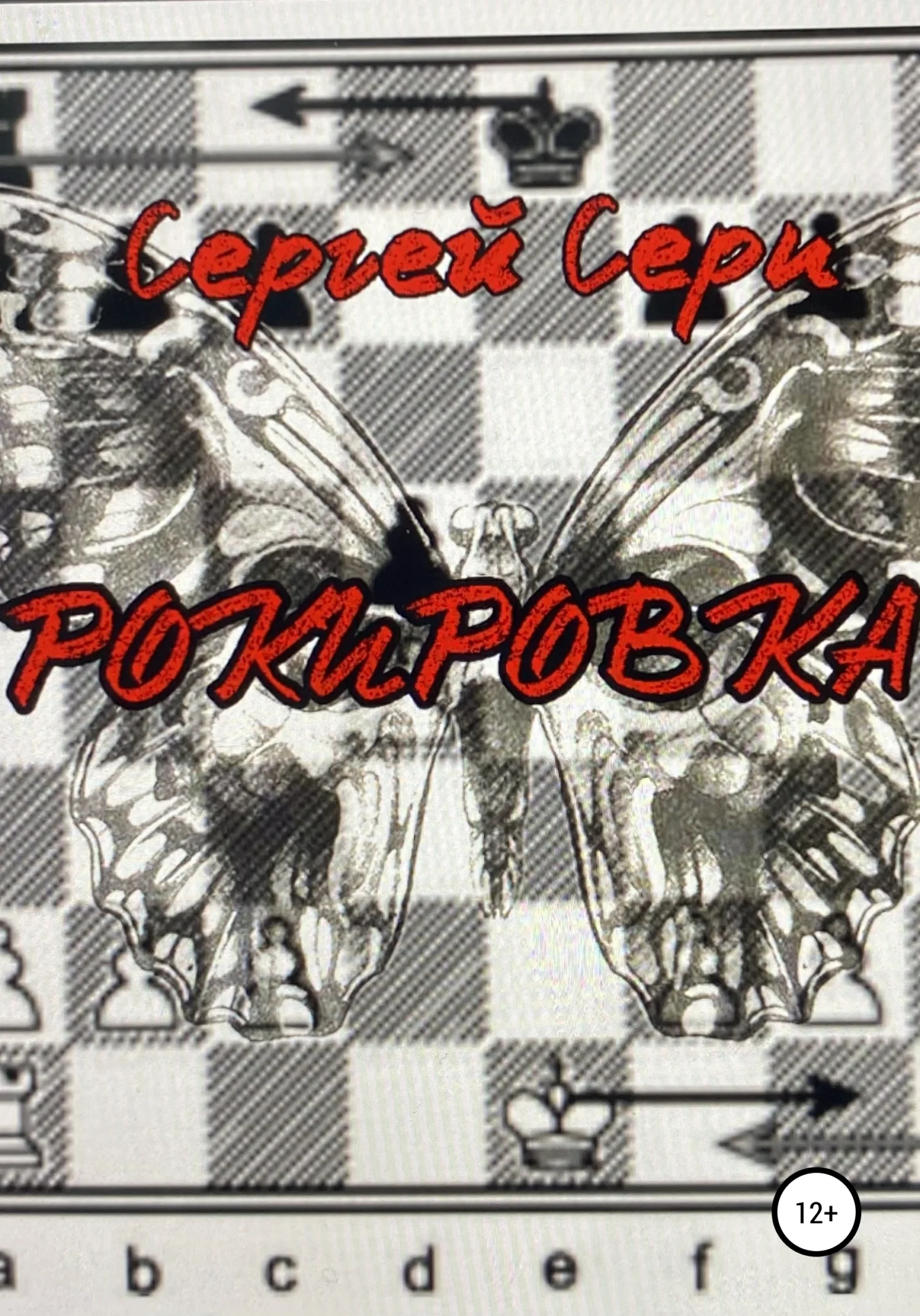 Обложка Рокировка